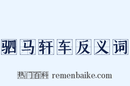 驷马轩车反义词是什么意思的图片